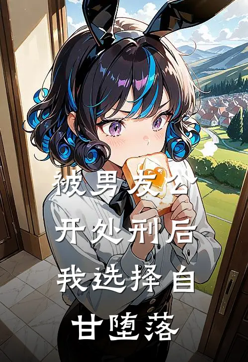 被男友公开处刑后，我选择自甘堕落沈安然傅砚辞最新完结小说推荐_最新更新小说被男友公开处刑后，我选择自甘堕落(沈安然傅砚辞)