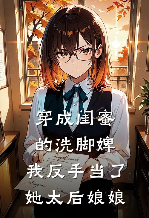 穿成闺蜜的洗脚婢，我反手当了她太后娘娘