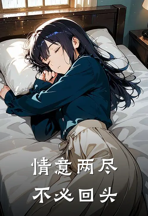 情意两尽，不必回头