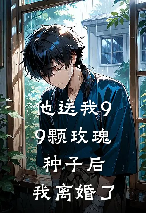 他送我99颗玫瑰种子后，我离婚了