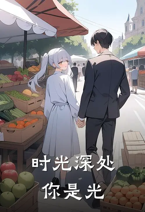 《时光深处，你是光》苏雪锋弟_(时光深处，你是光)全集在线阅读