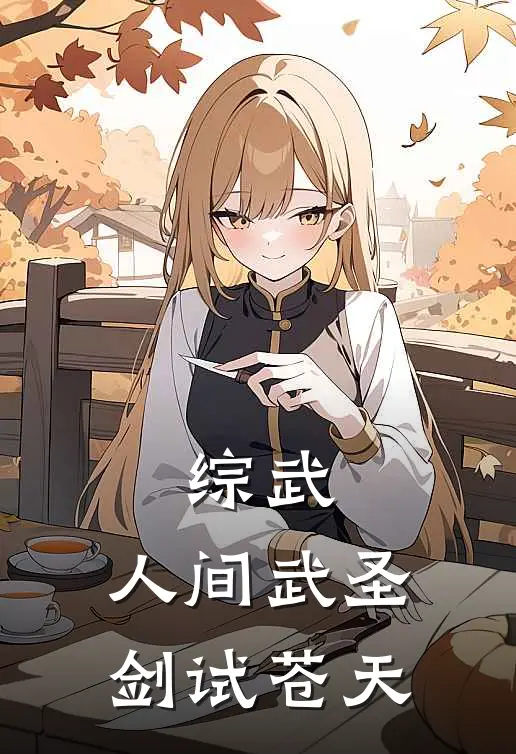 综武：人间武圣，剑试苍天