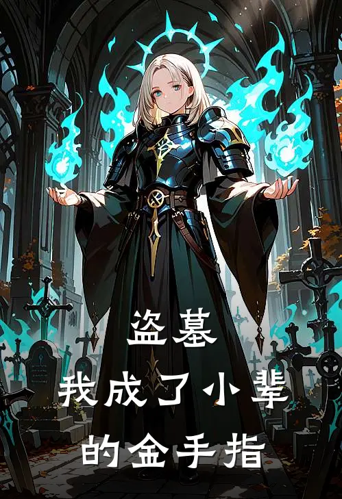 盗墓：我成了小辈的金手指(张起灵张念安)免费完结小说_免费小说在线阅读盗墓：我成了小辈的金手指(张起灵张念安)