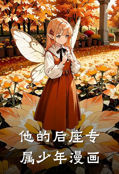 他的后座专属少年漫画