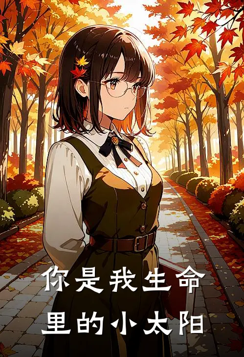 你是我生命里的小太阳