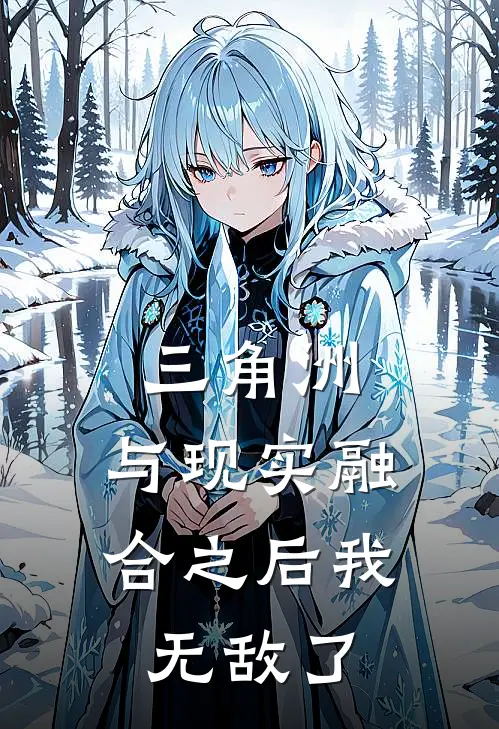 三角洲：与现实融合之后我无敌了陈清苏醒新热门小说_最新章节列表三角洲：与现实融合之后我无敌了(陈清苏醒)