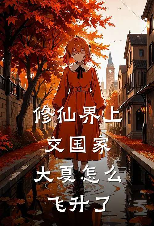 修仙界上交国家，大夏怎么飞升了(陈默陈厉)免费小说_最新小说全文阅读修仙界上交国家，大夏怎么飞升了陈默陈厉