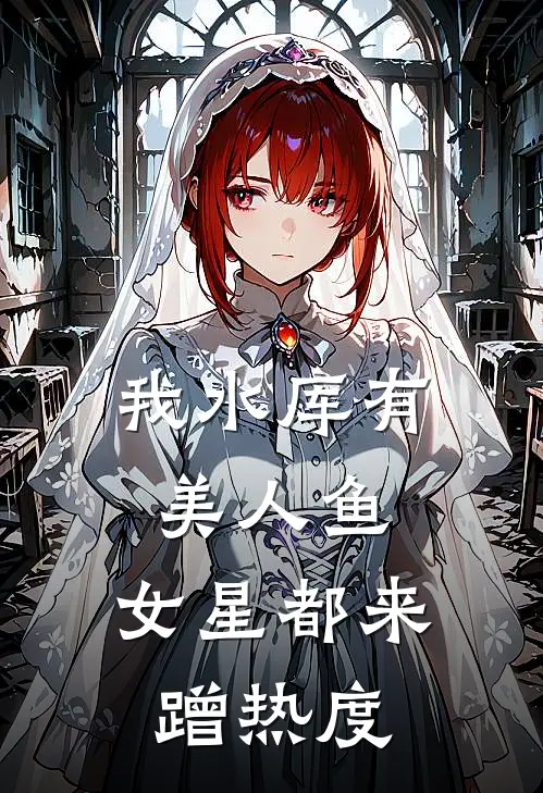 我水库有美人鱼，女星都来蹭热度