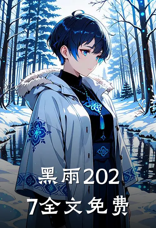 黑雨2027全文免费