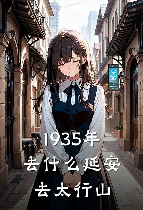 1935年去什么延安，去太行山