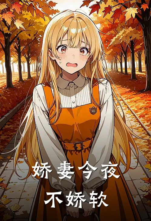 娇妻今夜不娇软