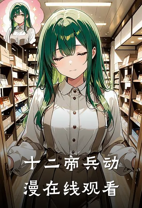 十二帝兵动漫在线观看