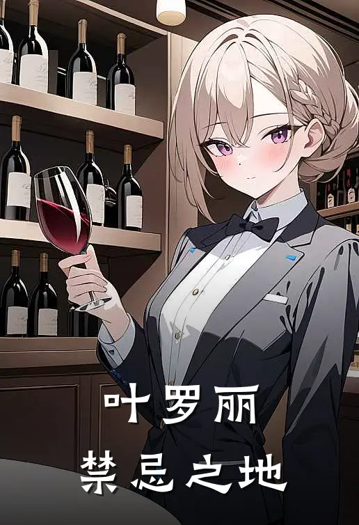 【叶罗丽：禁忌之地】(罗丽王默)完整版免费小说_完结版小说推荐【叶罗丽：禁忌之地】(罗丽王默)