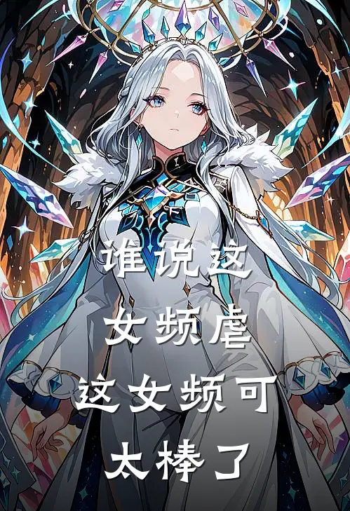 谁说这女频虐，这女频可太棒了景耀东柳宝珠热门免费小说_免费小说免费阅读谁说这女频虐，这女频可太棒了景耀东柳宝珠