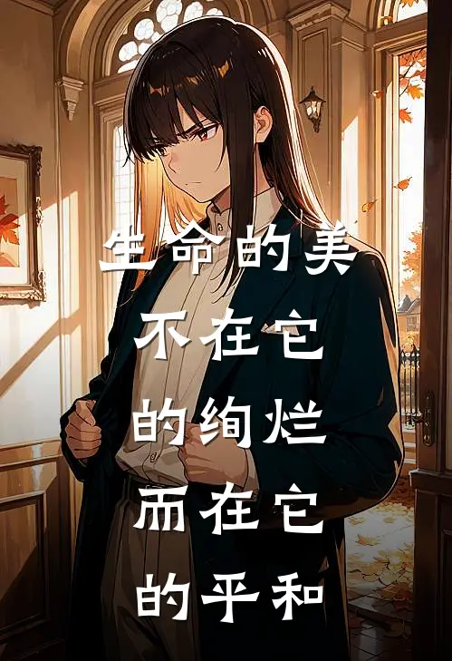 生命的美,不在它的绚烂,而在它的平和