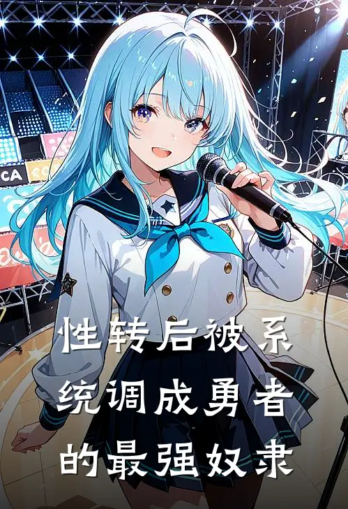 性转后被系统调成勇者的最强奴隶希尔艾莉娅热门的小说_热门小说在线阅读性转后被系统调成勇者的最强奴隶希尔艾莉娅