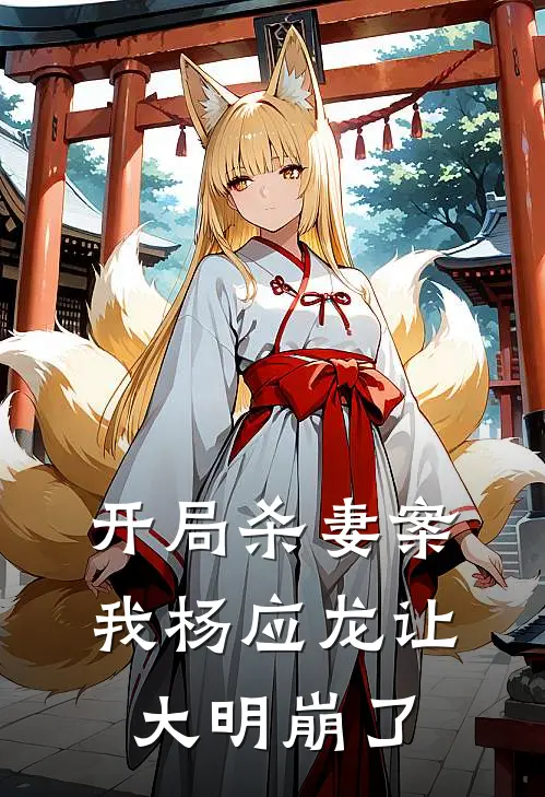 开局杀妻案，我杨应龙让大明崩了