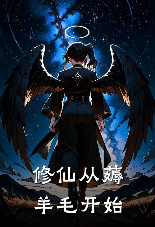 修仙从薅羊毛开始