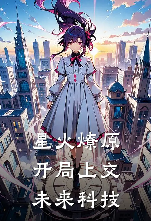 星火燎原：开局上交未来科技