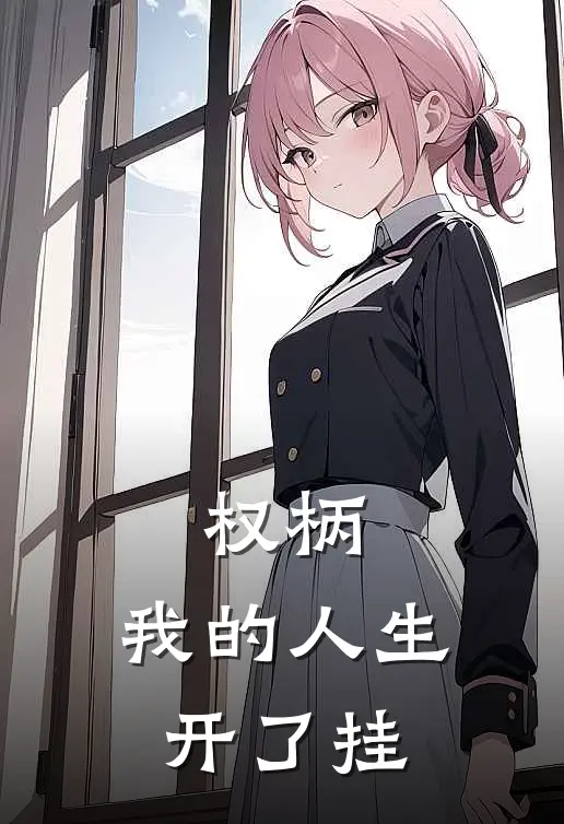 权柄：我的人生开了挂陆沉李刚最新章节在线阅读_陆沉李刚全本免费在线阅读