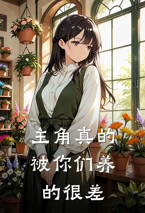 主角真的被你们养的很差(沈厌离沈鸿轩)完整版小说全文免费阅读_免费阅读无弹窗主角真的被你们养的很差沈厌离沈鸿轩