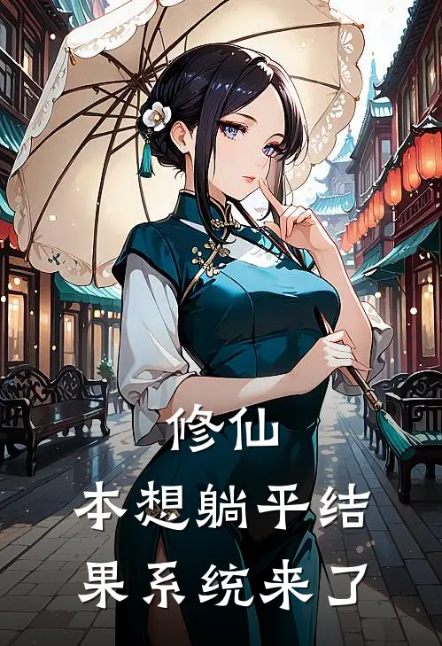 修仙：本想躺平结果系统来了