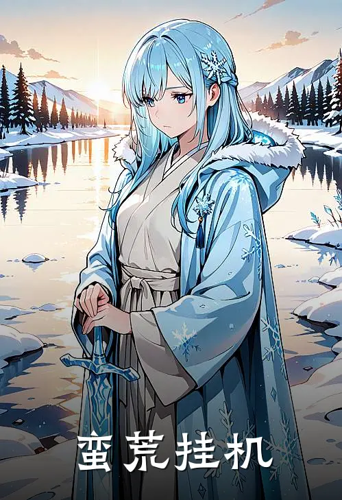 蛮荒挂机叶阳古蔓菁免费小说在线阅读_最新章节列表蛮荒挂机(叶阳古蔓菁)