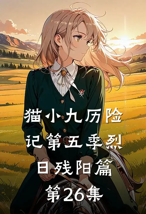 猫小九历险记第五季烈日残阳篇第26集