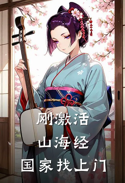 刚激活山海经，国家找上门