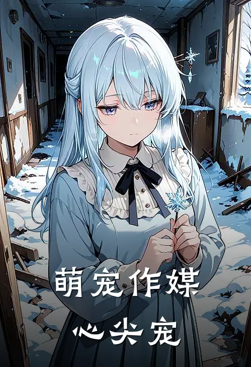 萌宠作媒：心尖宠