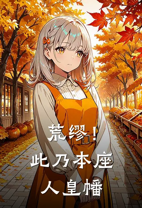 荒缪！此乃本座人皇幡秦羽秦羽完本热门小说_小说推荐完结荒缪！此乃本座人皇幡秦羽秦羽