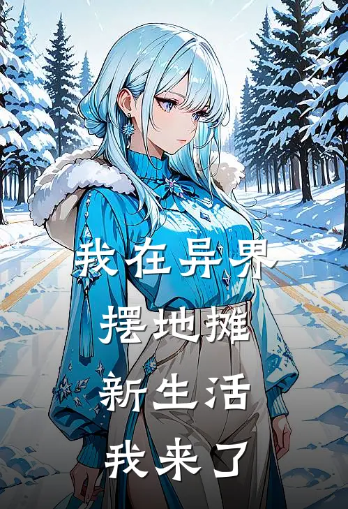 我在异界摆地摊，新生活我来了(林逍石头)最新推荐小说_最新免费小说我在异界摆地摊，新生活我来了林逍石头