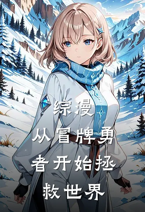 《综漫：从冒牌勇者开始拯救世界》鲁卡爱丽丝全集免费在线阅读_(鲁卡爱丽丝)全章节免费在线阅读