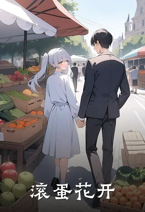 方延代伊滚蛋花开最新章节阅读_方延代伊最新章节在线阅读