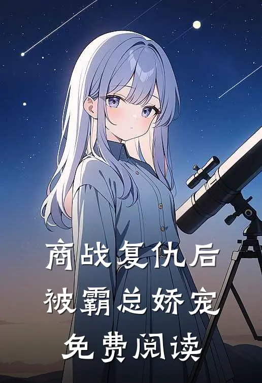 商战复仇后被霸总娇宠免费阅读