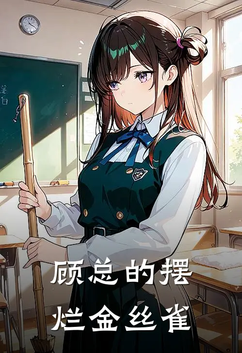 顾总的摆烂金丝雀林薇顾言深完结版免费阅读_顾总的摆烂金丝雀全章节免费在线阅读