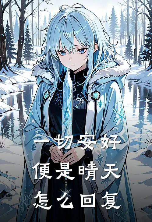 一切安好便是晴天怎么回复