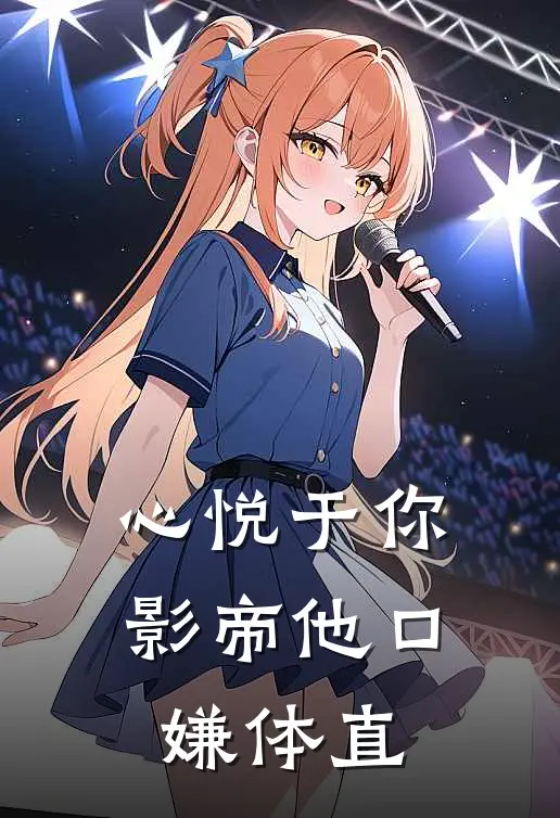 心悦于你：影帝他口嫌体直