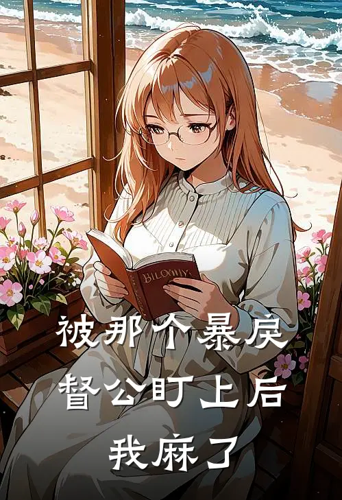 被那个暴戾督公盯上后，我麻了沈怜星苏秦月全文免费阅读无弹窗大结局_(被那个暴戾督公盯上后，我麻了)沈怜星苏秦月最新章节列表笔趣阁（被那个暴戾督公盯上后，我麻了）