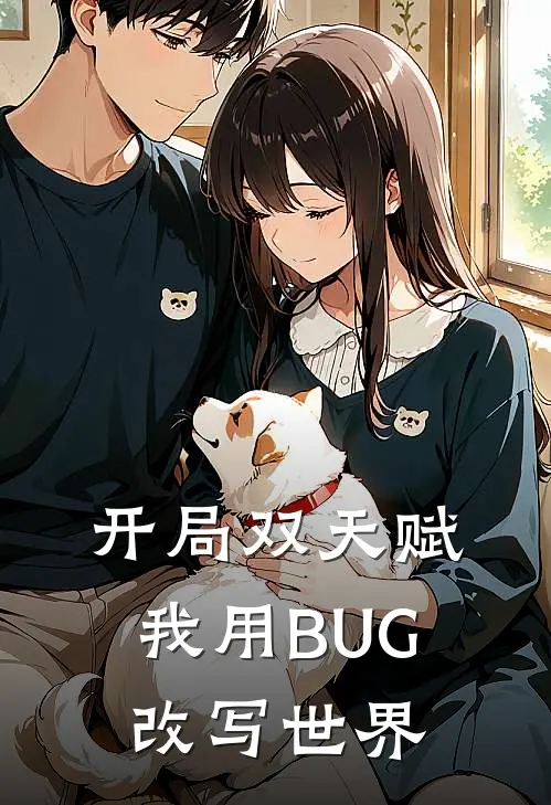开局双天赋，我用BUG改写世界