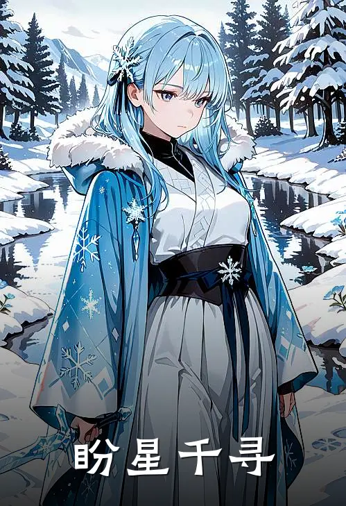 盼星千寻顾清云沈珩免费小说大全_完结的小说盼星千寻(顾清云沈珩)