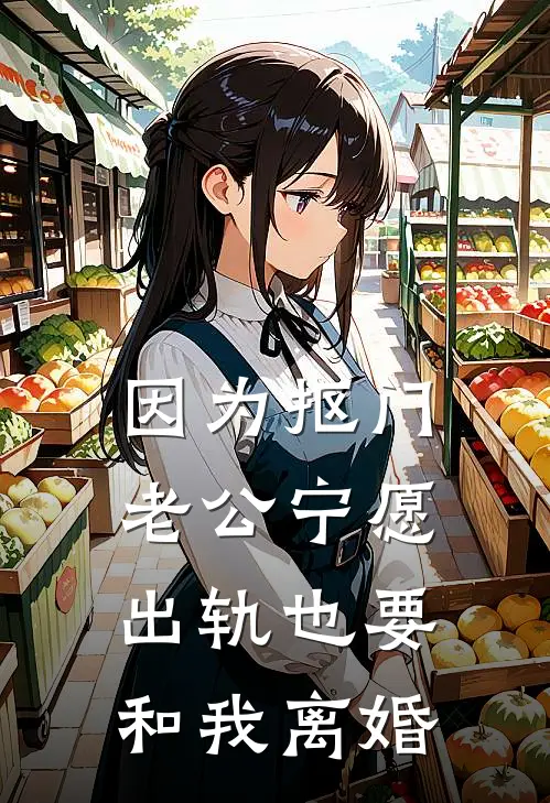 因为抠门，老公宁愿出轨也要和我离婚蔡楠胡雨霞小说免费完结_最新章节列表因为抠门，老公宁愿出轨也要和我离婚(蔡楠胡雨霞)