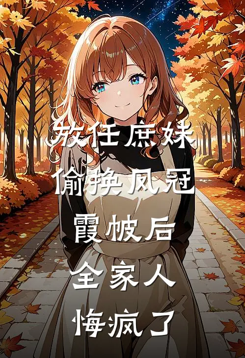 放任庶妹偷换凤冠霞帔后，全家人悔疯了婉儿影七免费小说推荐_免费小说笔趣阁放任庶妹偷换凤冠霞帔后，全家人悔疯了婉儿影七