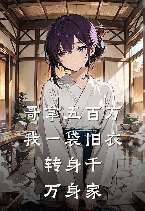 哥拿五百万，我一袋旧衣，转身千万身家林建国张桂兰最新好看小说_最新章节列表哥拿五百万，我一袋旧衣，转身千万身家(林建国张桂兰)