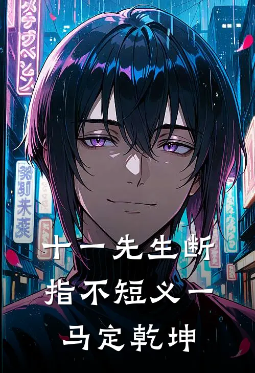 十一先生断指不短义一马定乾坤