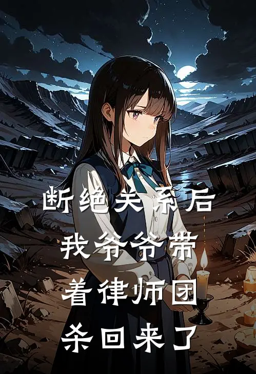 断绝关系后，我爷爷带着律师团杀回来了