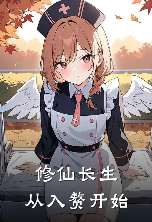 修仙长生，从入赘开始