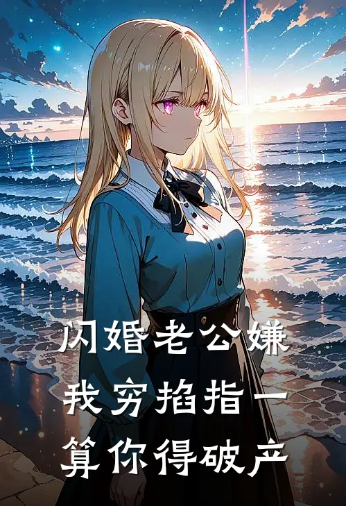 闪婚老公嫌我穷掐指一算你得破产李诗凡张兰免费小说在线阅读_最新章节列表闪婚老公嫌我穷掐指一算你得破产(李诗凡张兰)