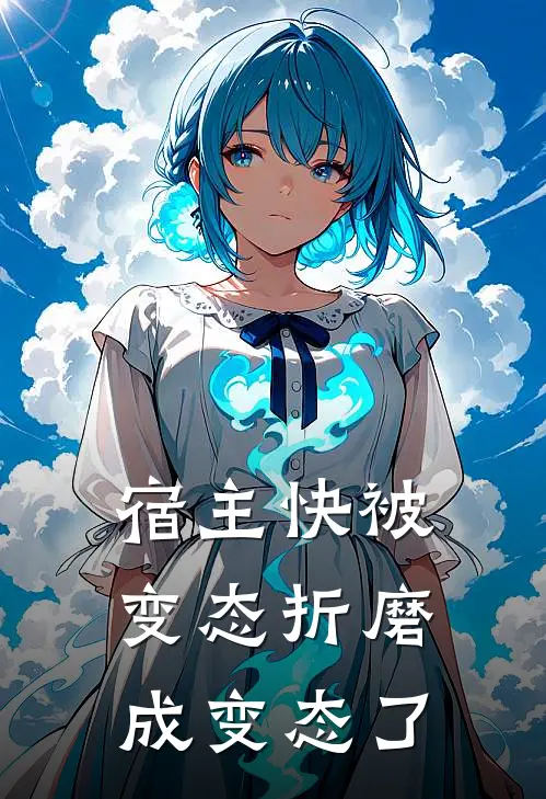 宿主快被变态折磨成变态了(江遇沈予白)最新小说_免费阅读完整版小说宿主快被变态折磨成变态了(江遇沈予白)