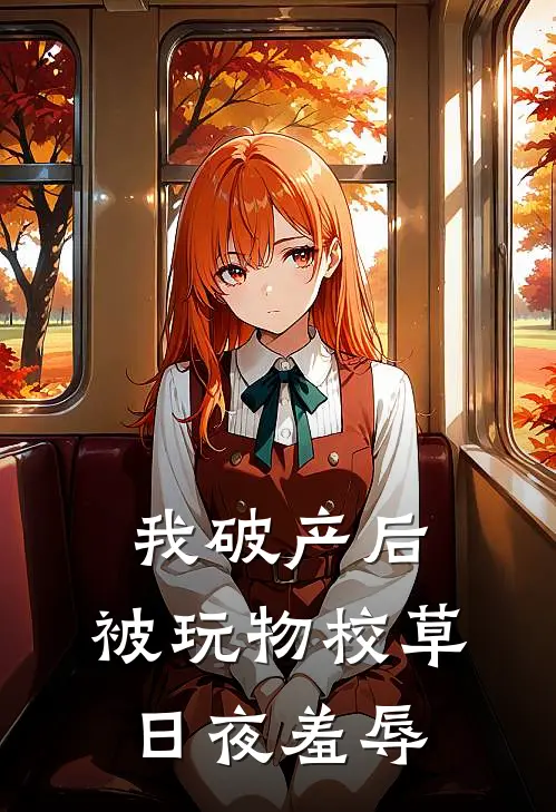 我破产后，被玩物校草日夜羞辱